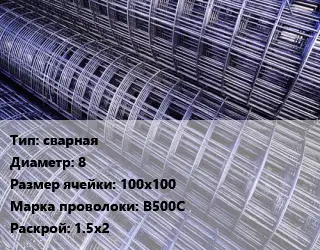 Сетка сварная d=8 Ячейка: 100х100 В500С Раскрой: 1.5х2